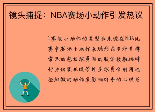 镜头捕捉：NBA赛场小动作引发热议