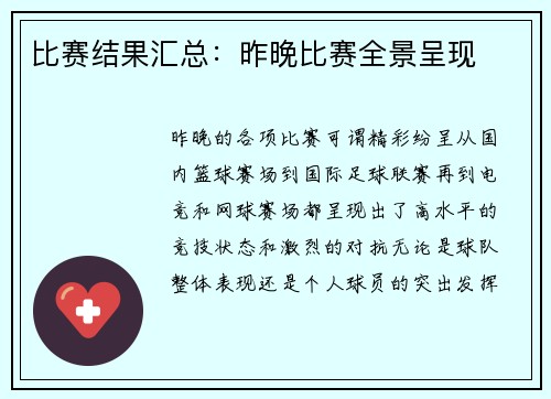 比赛结果汇总：昨晚比赛全景呈现