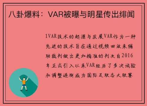 八卦爆料：VAR被曝与明星传出绯闻