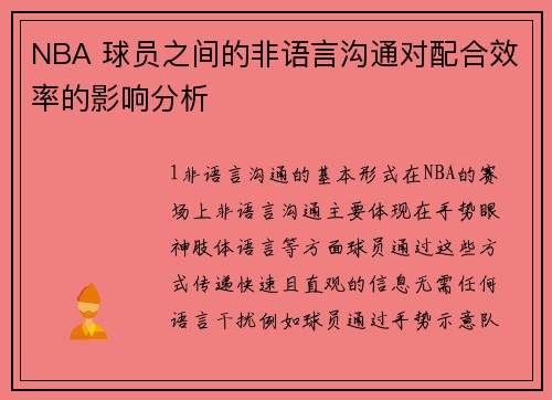 NBA 球员之间的非语言沟通对配合效率的影响分析