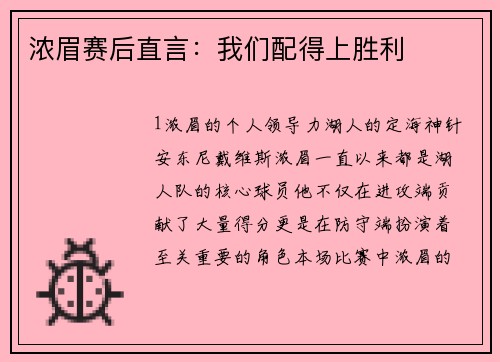 浓眉赛后直言：我们配得上胜利