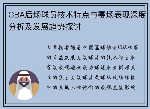 CBA后场球员技术特点与赛场表现深度分析及发展趋势探讨