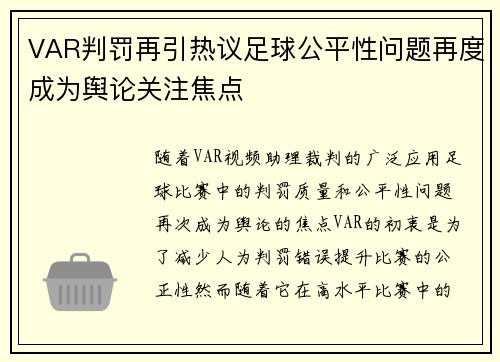 VAR判罚再引热议足球公平性问题再度成为舆论关注焦点
