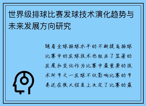 世界级排球比赛发球技术演化趋势与未来发展方向研究
