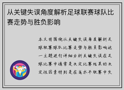 从关键失误角度解析足球联赛球队比赛走势与胜负影响