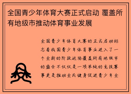 全国青少年体育大赛正式启动 覆盖所有地级市推动体育事业发展