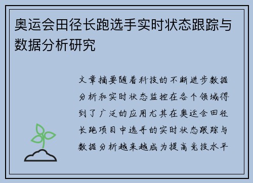 奥运会田径长跑选手实时状态跟踪与数据分析研究
