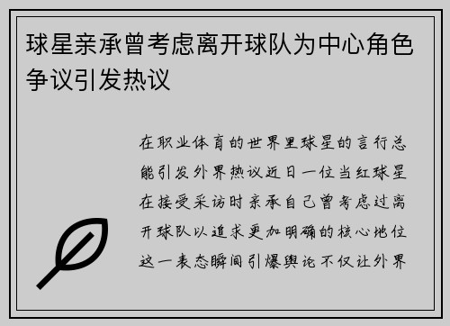 球星亲承曾考虑离开球队为中心角色争议引发热议
