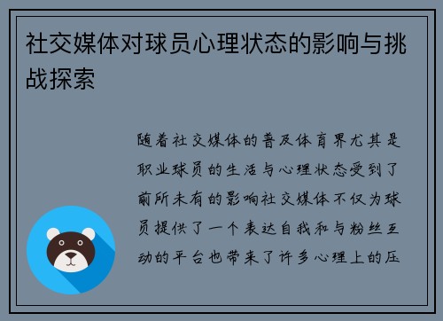 社交媒体对球员心理状态的影响与挑战探索