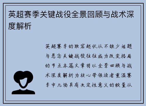 英超赛季关键战役全景回顾与战术深度解析