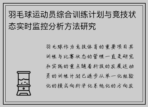 羽毛球运动员综合训练计划与竞技状态实时监控分析方法研究