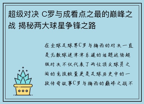 超级对决 C罗与成看点之最的巅峰之战 揭秘两大球星争锋之路