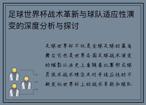 足球世界杯战术革新与球队适应性演变的深度分析与探讨