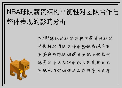NBA球队薪资结构平衡性对团队合作与整体表现的影响分析