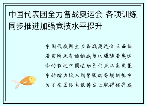 中国代表团全力备战奥运会 各项训练同步推进加强竞技水平提升